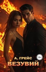 обложка книги Анастасия Грейс "Везувий"