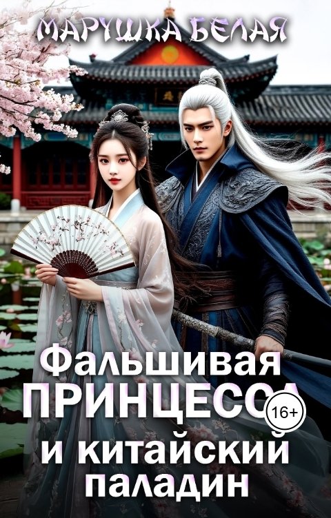 Обложка книги Марушка Белая Фальшивая принцесса и китайский паладин