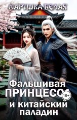 обложка книги Марушка Белая "Фальшивая принцесса и китайский паладин"