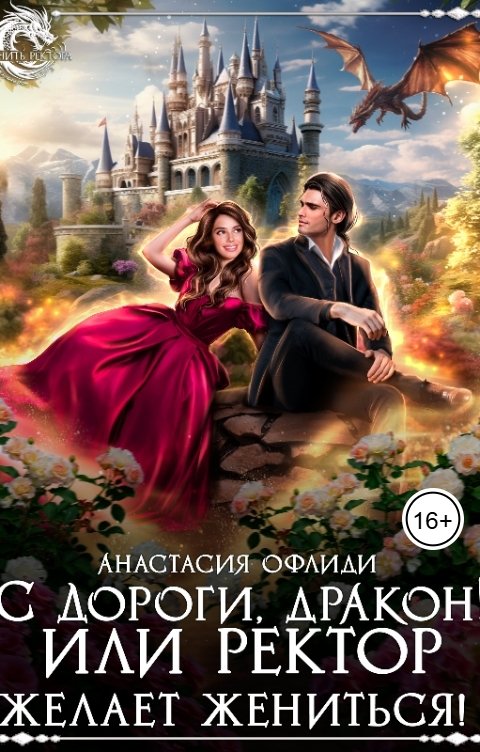 Обложка книги Анастасия Офлиди С дороги, дракон! или Ректор желает жениться!