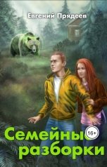обложка книги Евгений Прядеев "Семейные разборки"