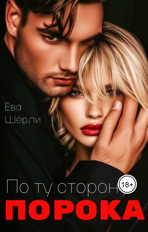 Обложка книги Ева Шерли По ту сторону порока