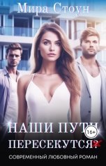 обложка книги Мира Стоун "Наши пути пересекутся"