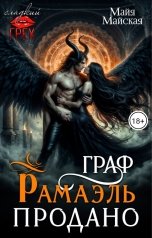 обложка книги Майя Майская "Граф Рамаэль. Продано"