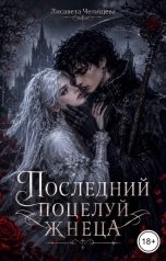 обложка книги Лисавета Челищева "Последний поцелуй жнеца"