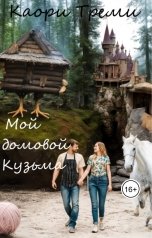 обложка книги Каори Треми "Мой домовой Кузьма"