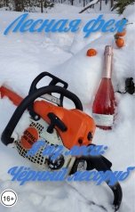 обложка книги Лесная фея "Чёрный лесоруб"