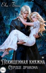 обложка книги Ева Бран "Похищенная княжна. Сердце дракона"