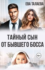 обложка книги Ева Талаева "Тайный сын от бывшего босса"