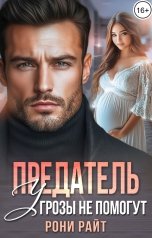 обложка книги Рони Райт "Предатель. Угрозы не помогут"