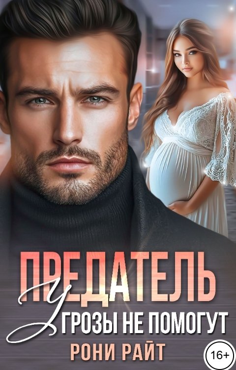 Обложка книги Рони Райт Предатель. Угрозы не помогут