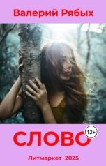 обложка книги Валерий Рябых "Слово"