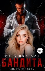 обложка книги Анастасия Сова "Игрушка для бандита"