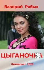 обложка книги Валерий Рябых "Цыганочка"