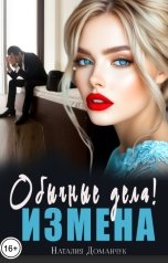 обложка книги Наталия Доманчук "Измена. Обычные дела"