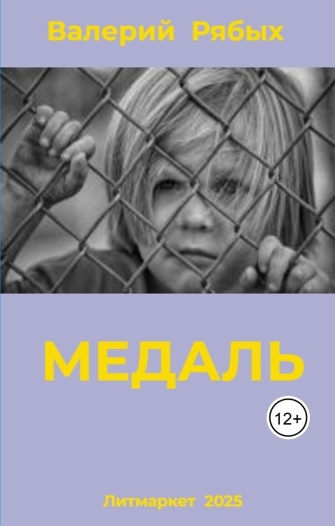 Обложка книги Валерий Рябых Медаль