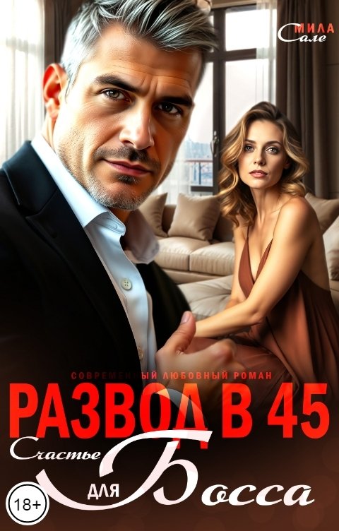 Обложка книги Мила Сале Развод в 45. Счастье для босса.