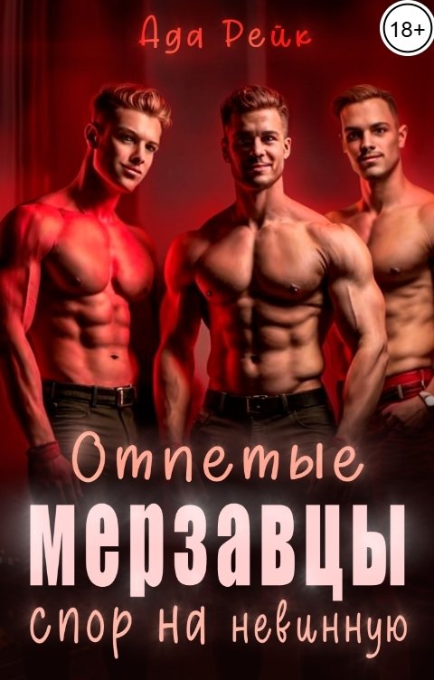 Отпетые мерзавцы. Спор на невинную