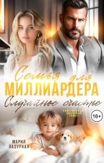 обложка книги Мария Лазурная "Семья для Миллиардера. Случайное счастье"