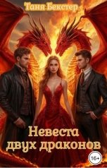 обложка книги Таня Бекстер "Невеста двух драконов часть 1"