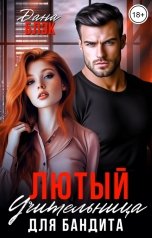 обложка книги Дана Блэк "Лютый. Учительница для бандита"