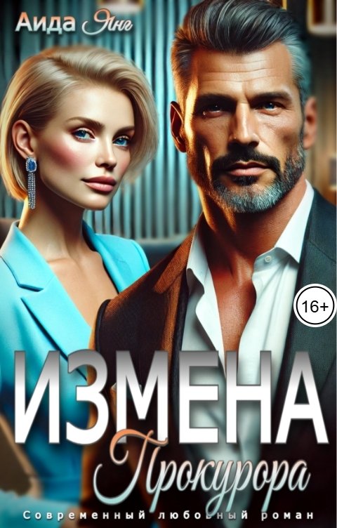 Обложка книги Аида Янг Измена прокурора