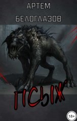 обложка книги Артем Белоглазов "Псыж"