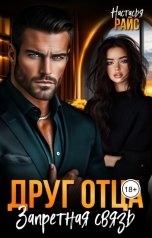 обложка книги Настасья Райс "Друг отца. Запретная связь"