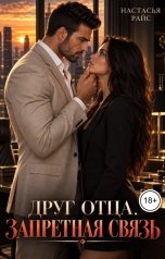 обложка книги Настасья Райс "Друг отца. Запретная связь"