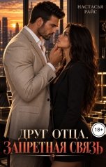 обложка книги Настасья Райс "Друг отца. Запретная связь"