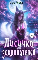 обложка книги Ида Найт "Лисичка для заклинателей"