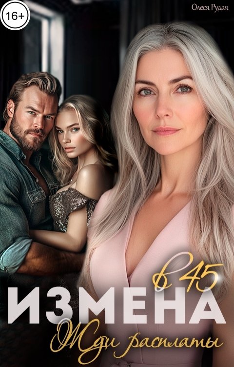 Обложка книги Олеся Рудая Измена в 45. Жди расплаты!