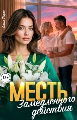 обложка книги Олеся Рудая "Месть замедленного действия"