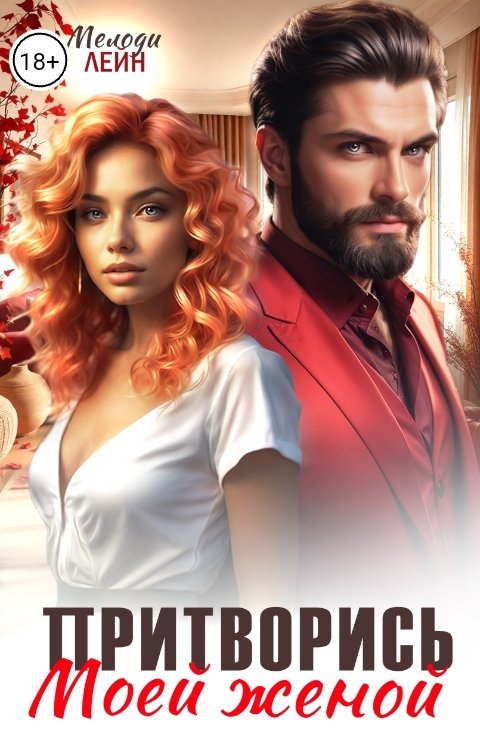 Обложка книги Мелоди Лейн Притворись моей женой