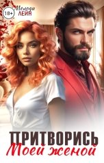 обложка книги Мелоди Лейн "Притворись моей женой"