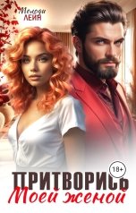 обложка книги Мелоди Лейн "Притворись моей женой"