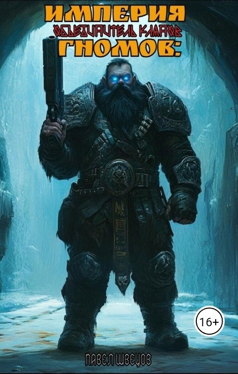 Обложка книги Павел Швецов Империя гномов: Объединитель кланов