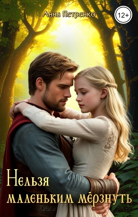 Обложка книги Анна Петренко Нельзя маленьким мёрзнуть