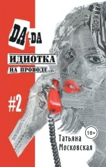 обложка книги Татьяна Московская "Да-да, идиотка на проводе...#2"