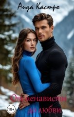 обложка книги Аида Кастро "От ненависти до любви"