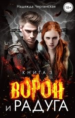 обложка книги Надежда Черпинская "Ворон и радуга. Книга 3"