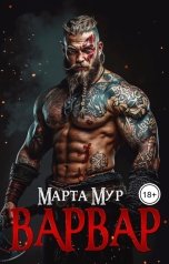обложка книги Марта Мур "Варвар"