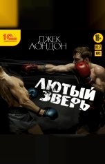 обложка книги Джек Лондон "Лютый зверь"