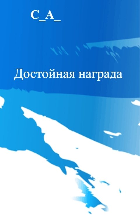 Обложка книги Кучеров Егор Достойная награда