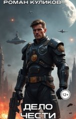 обложка книги Роман Куликов "Дело чести"