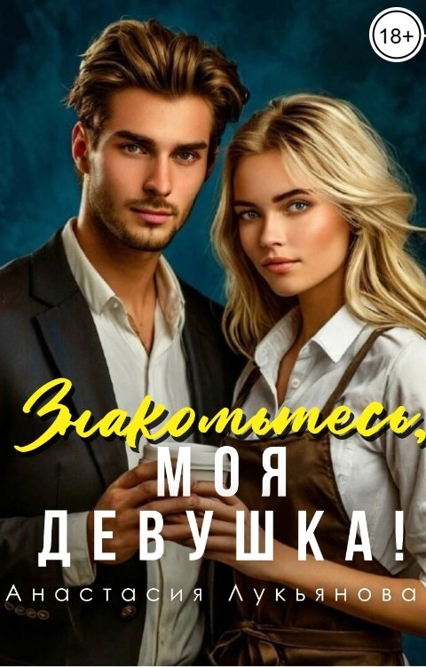 Обложка книги Анастасия Лукьянова Знакомьтесь, моя девушка!