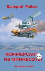 обложка книги Валерий Рябых "Коммерсант из Миннесоты"