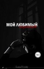 обложка книги Luna Verity "Мой любимый социопад"