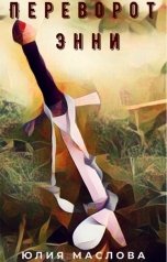 обложка книги Юлия Маслова "Переворот Энни"