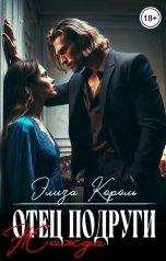 обложка книги Элиза Король "Отец подруги: Жажда"